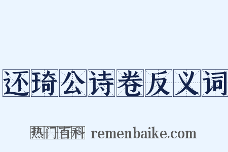 还琦公诗卷反义词是什么意思的图片